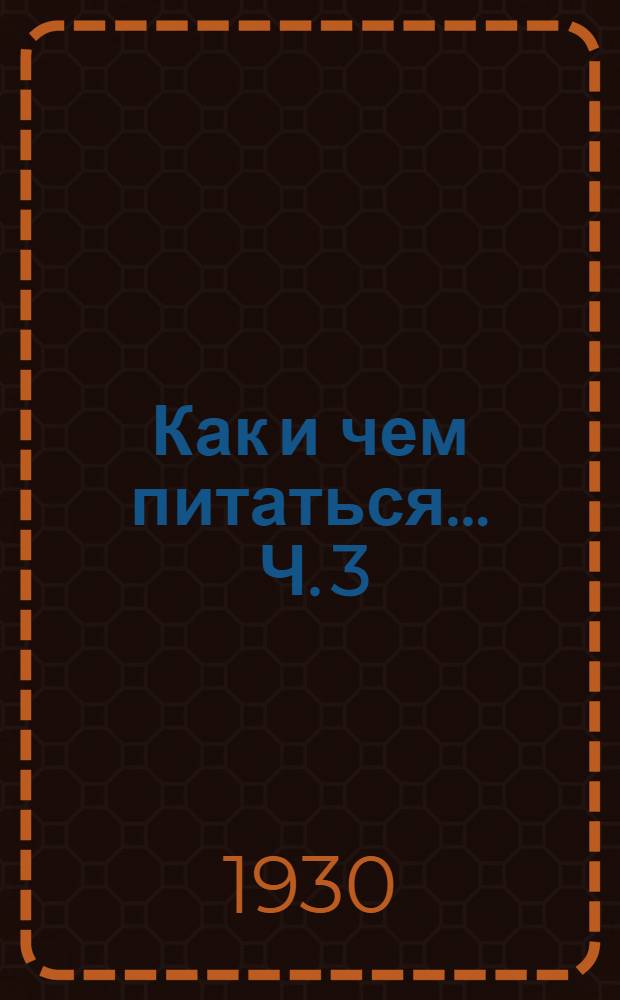 Как и чем питаться ... Ч. 3