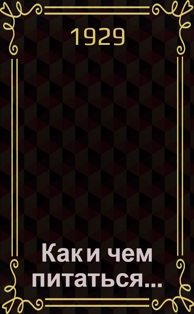 Как и чем питаться .. : Часть I-3. Часть 2