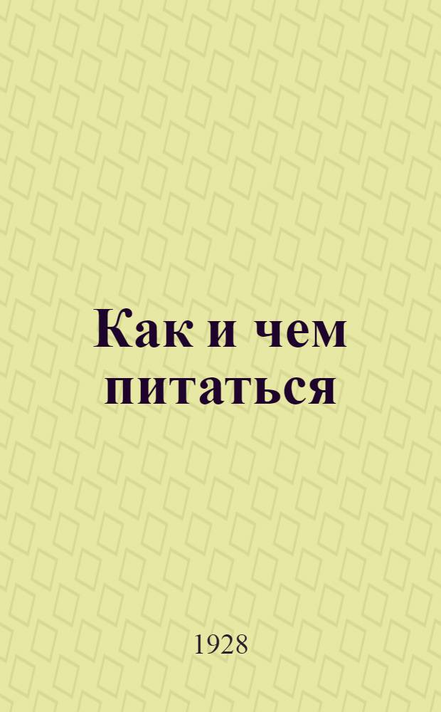 Как и чем питаться : Часть II-3