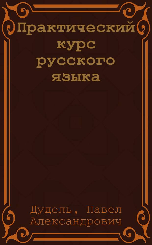 Практический курс русского языка : (Развитие речи с элементами грамматики и орфографии) ... : Вып. I-IV