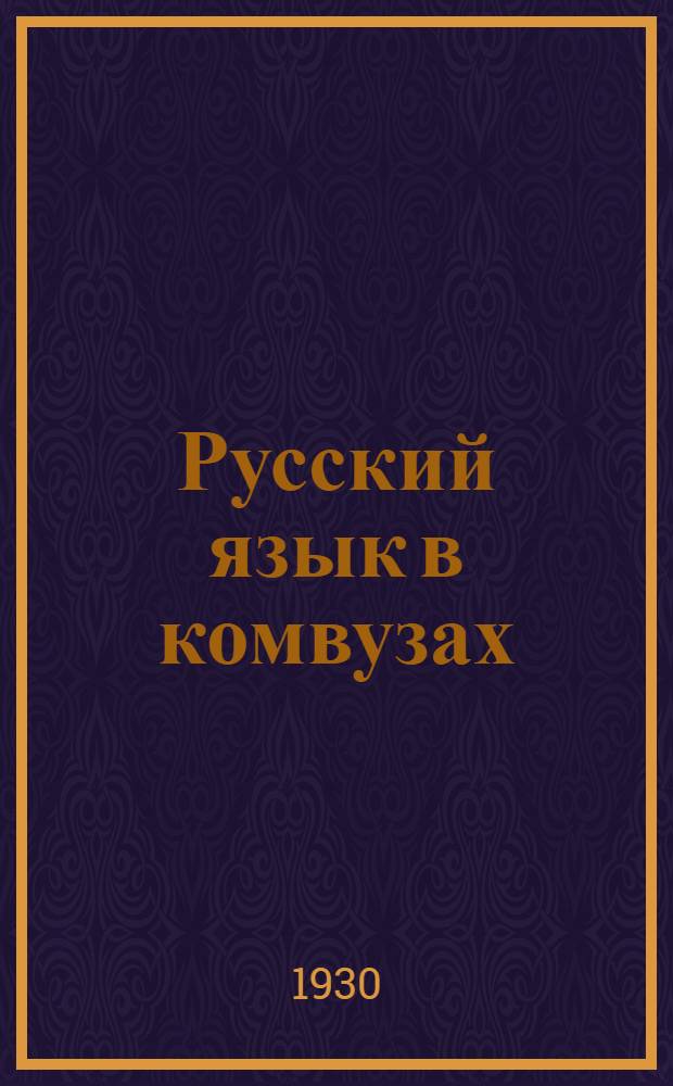 Русский язык в комвузах : Ч. 1-2
