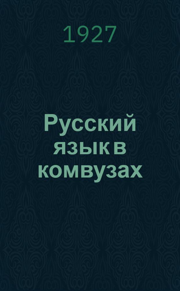 Русский язык в комвузах : Ч. 1-4. Ч. 1 : Грамматика