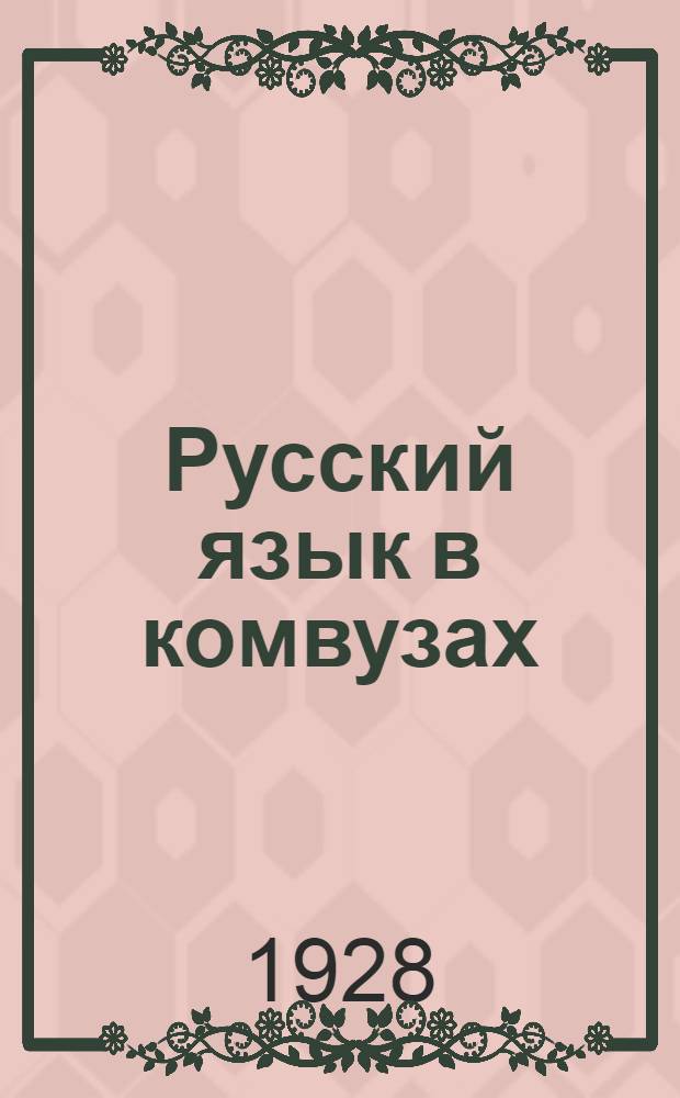 Русский язык в комвузах : Ч. 1-4. Ч. 3 : Орфография и стиль