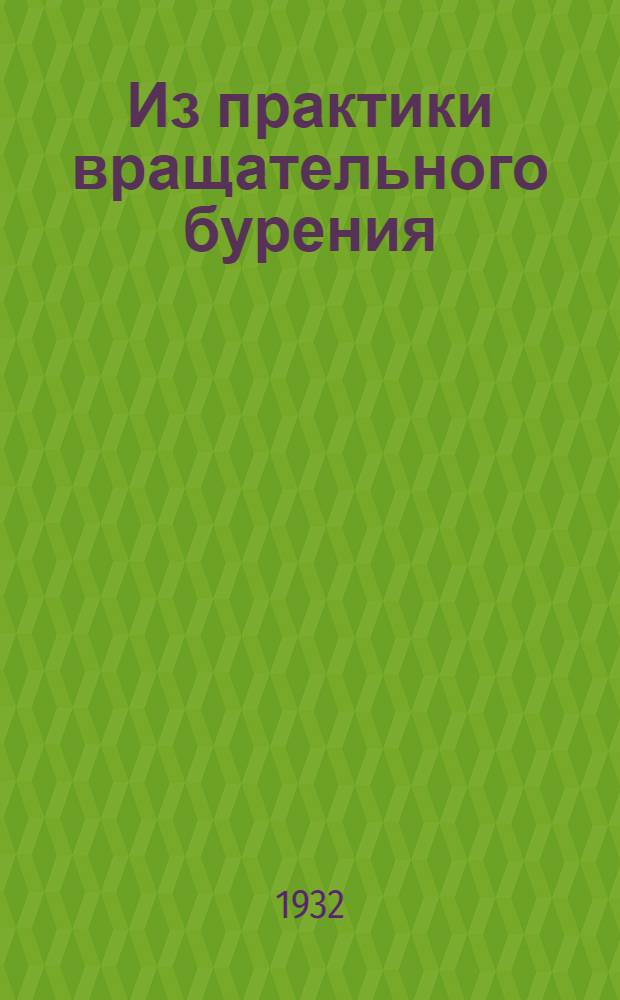 Из практики вращательного бурения