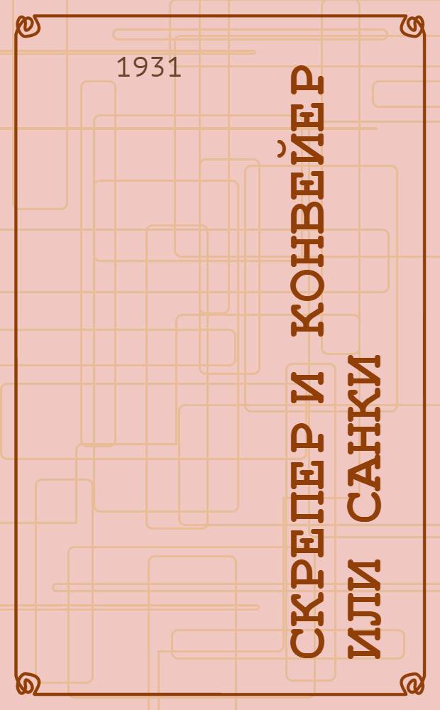 Скрепер и конвейер или санки