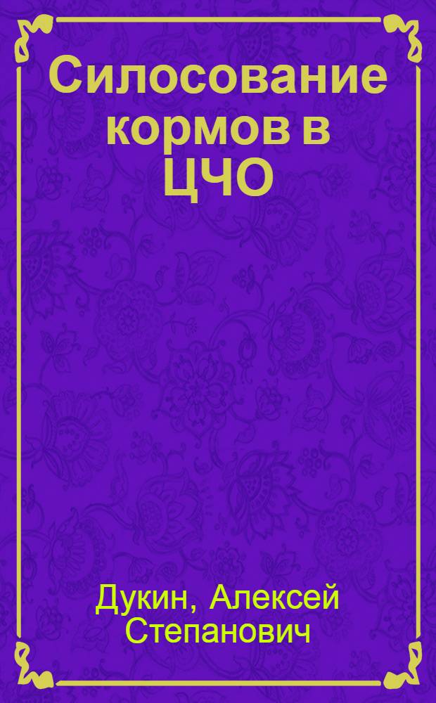 Силосование кормов в ЦЧО