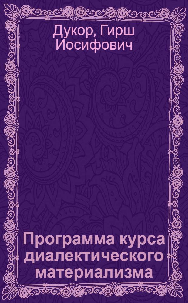 Программа курса диалектического материализма : (Для заоч. обуч. III концентра)