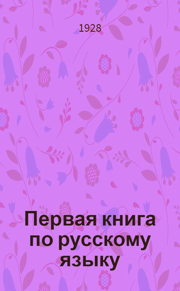 Первая книга по русскому языку