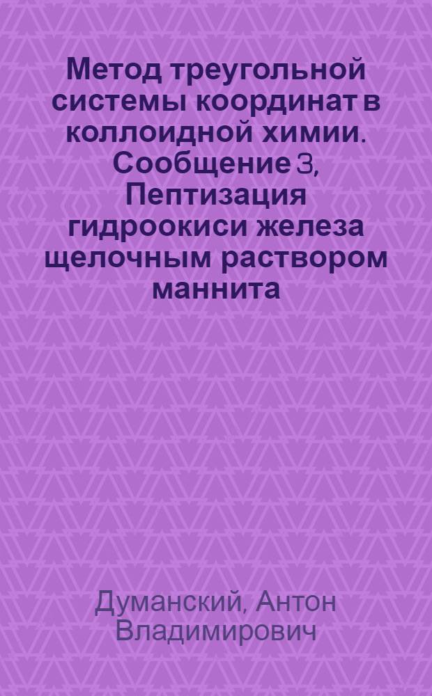 Метод треугольной системы координат в коллоидной химии. Сообщение 3, Пептизация гидроокиси железа щелочным раствором маннита