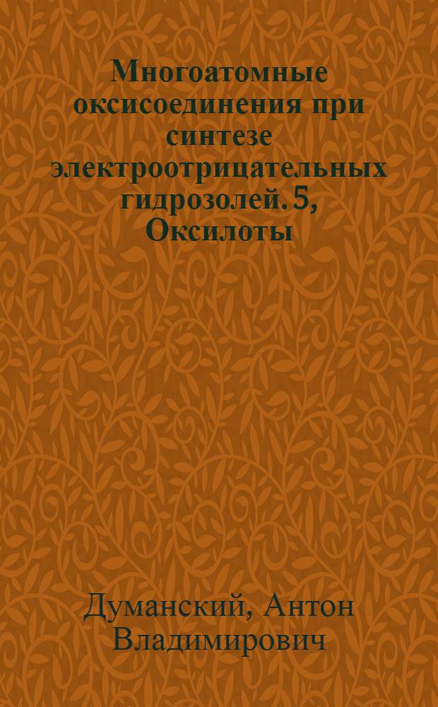 Многоатомные оксисоединения при синтезе электроотрицательных гидрозолей. 5, Оксилоты