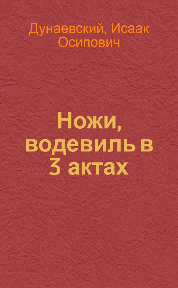 Ножи, водевиль в 3 актах : 21 номер пения ..