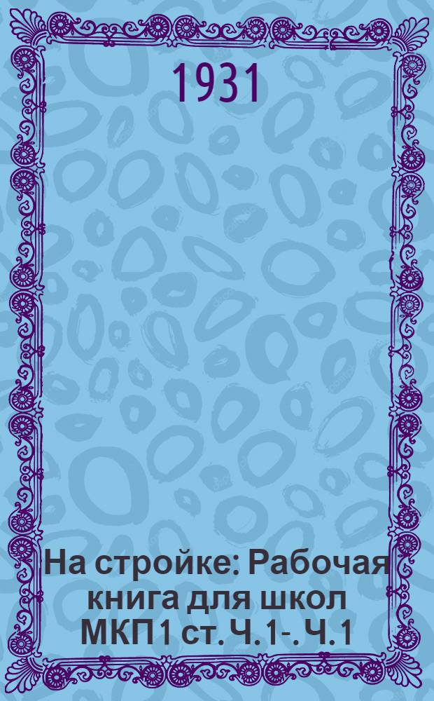 На стройке : Рабочая книга для школ МКП 1 ст. Ч. 1-. Ч. 1
