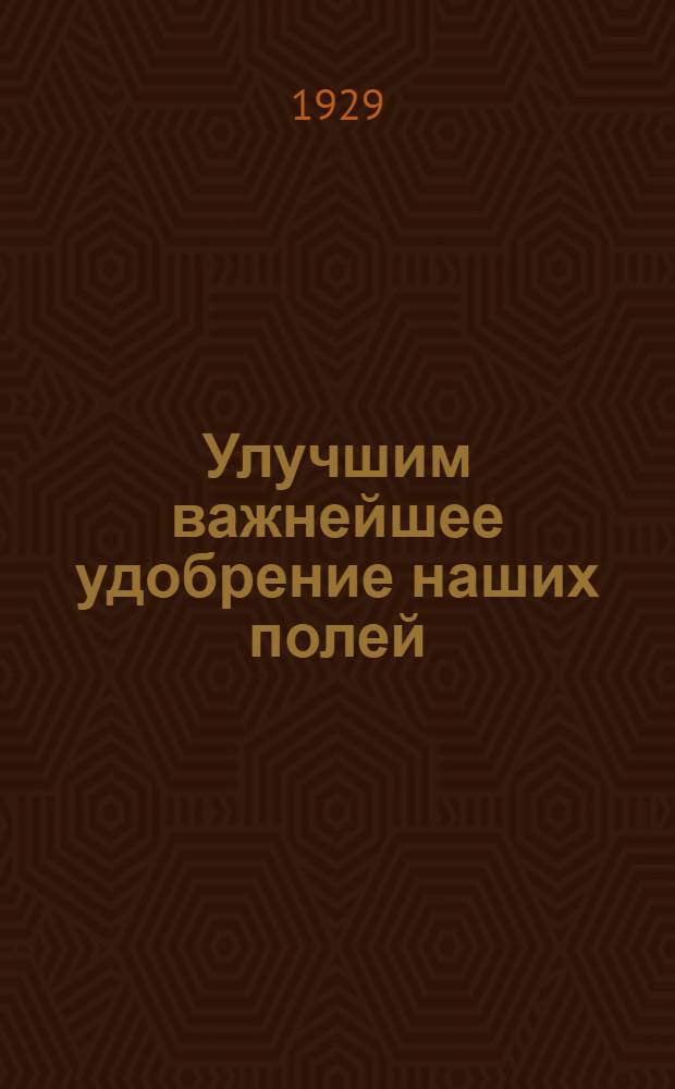 Улучшим важнейшее удобрение наших полей : (О новом способе хранения навоза)