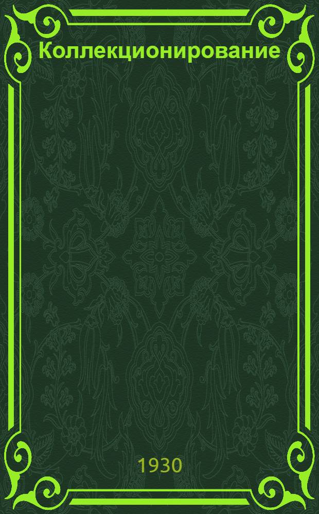 Коллекционирование