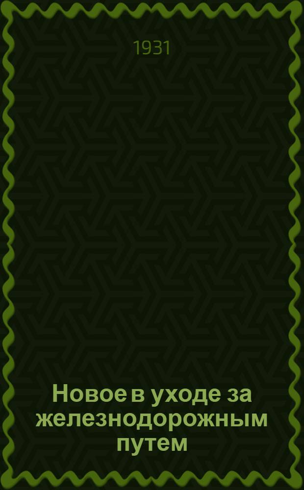 Новое в уходе за железнодорожным путем : В СССР и за границей