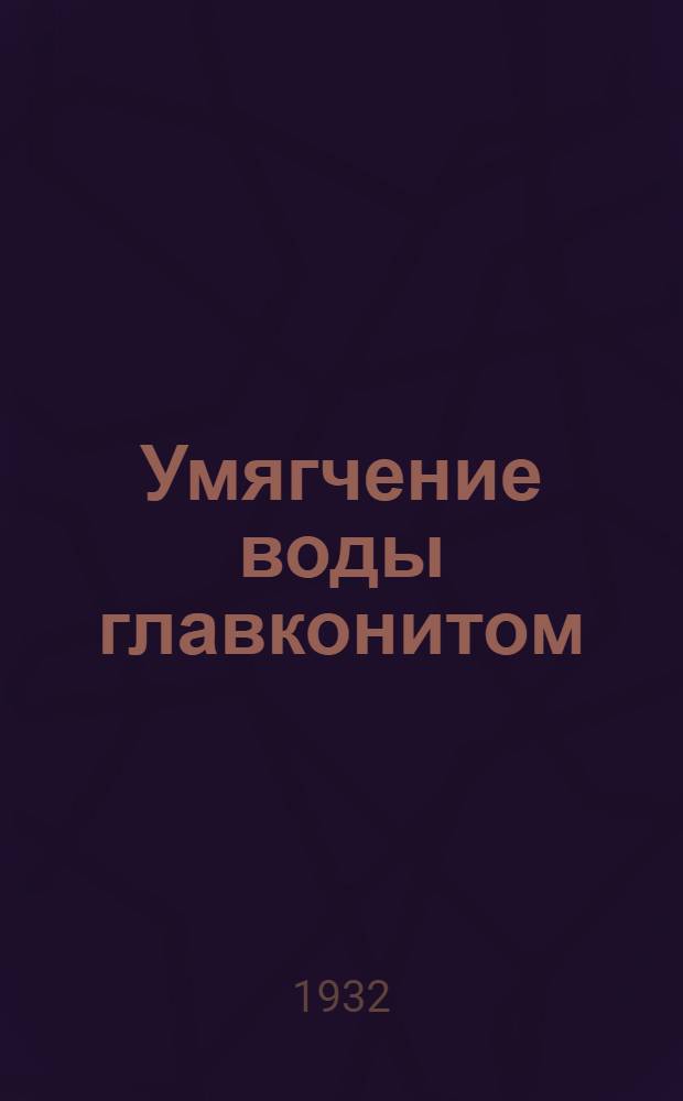 Умягчение воды главконитом