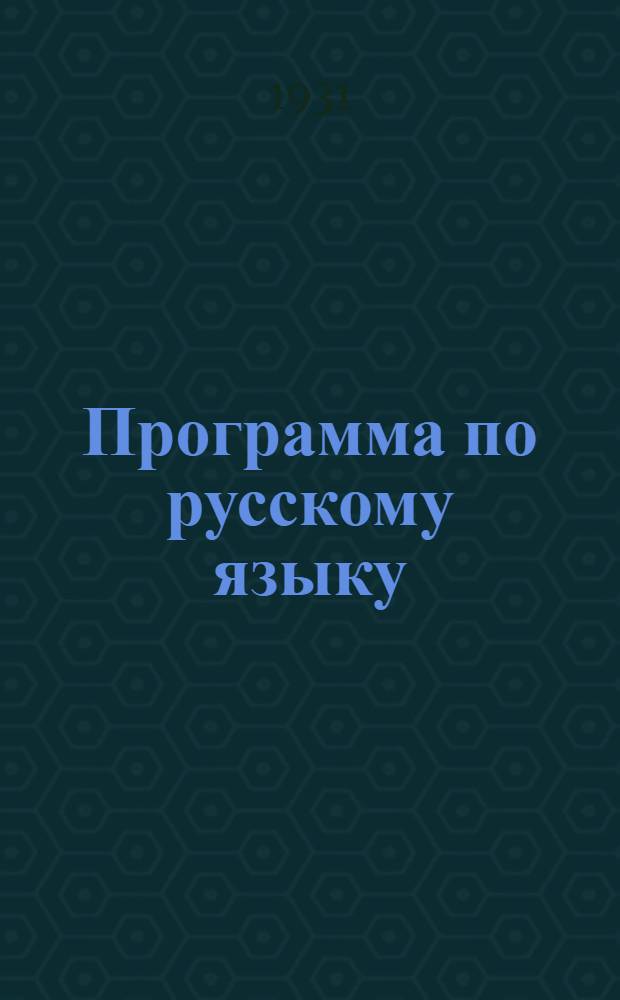 Программа по русскому языку : Для V-VII групп еврейской школы семилетки : (4-6 годы обуч. рус. яз.)