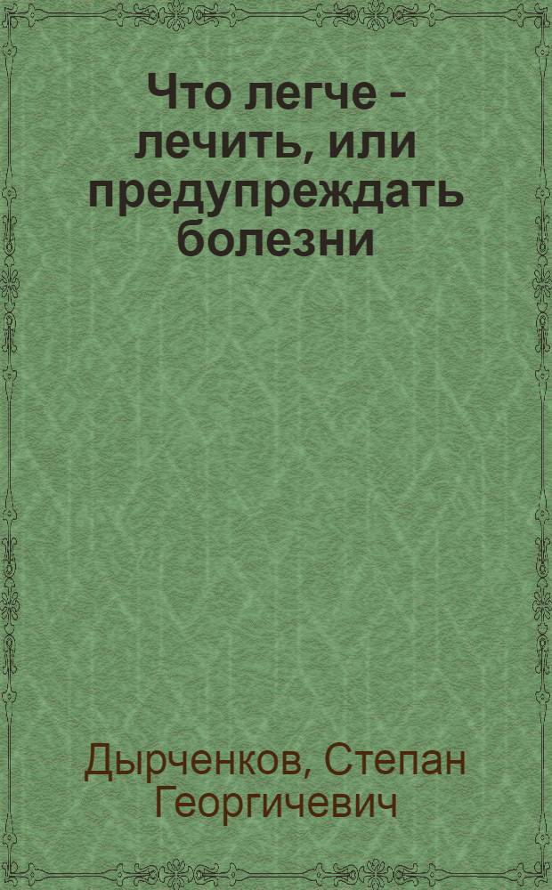Что легче - лечить, или предупреждать болезни