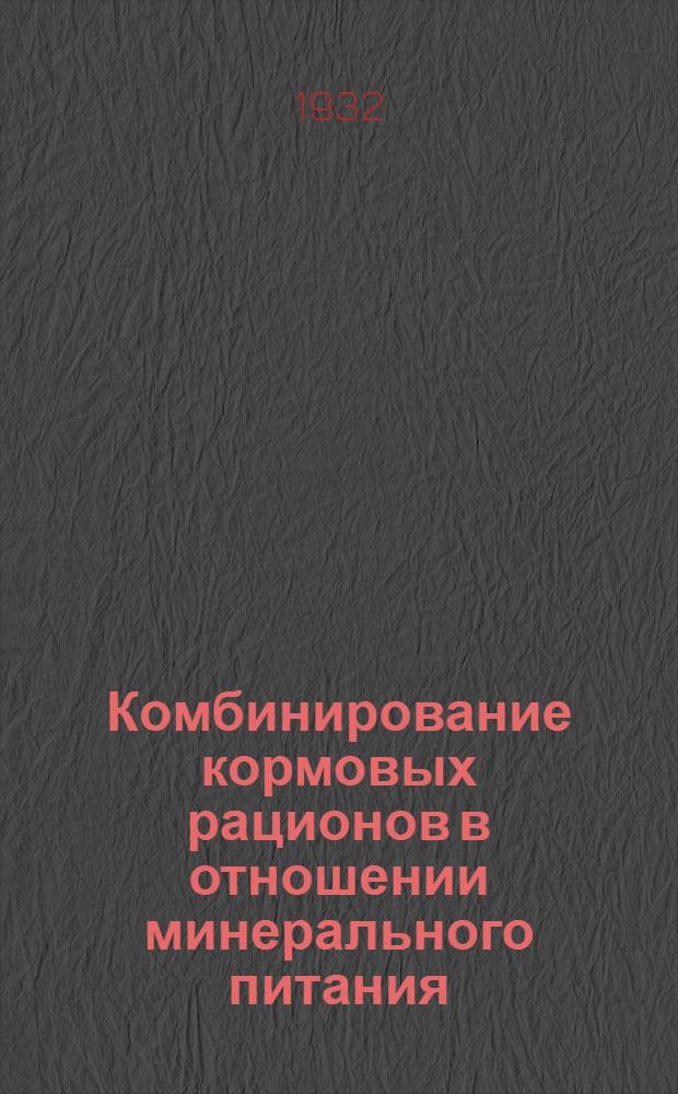 Комбинирование кормовых рационов в отношении минерального питания