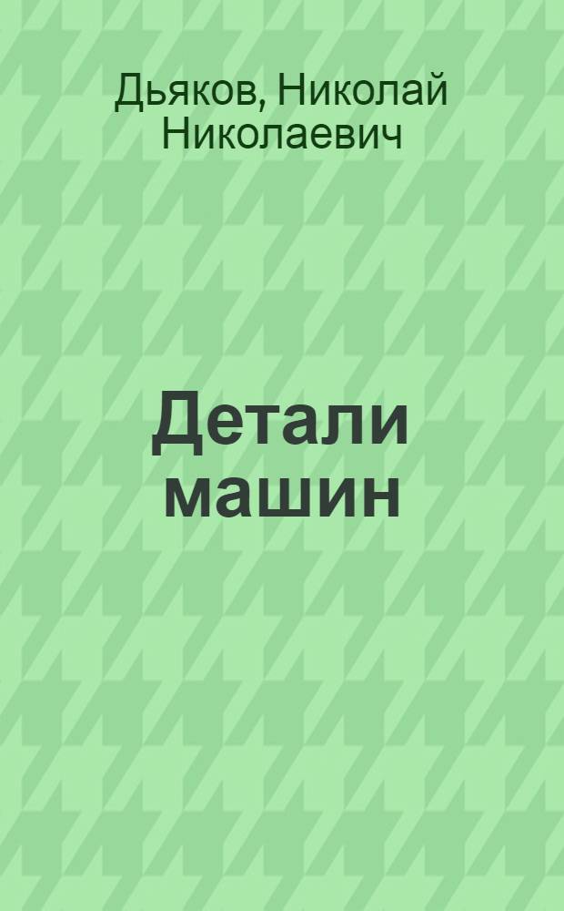 Детали машин