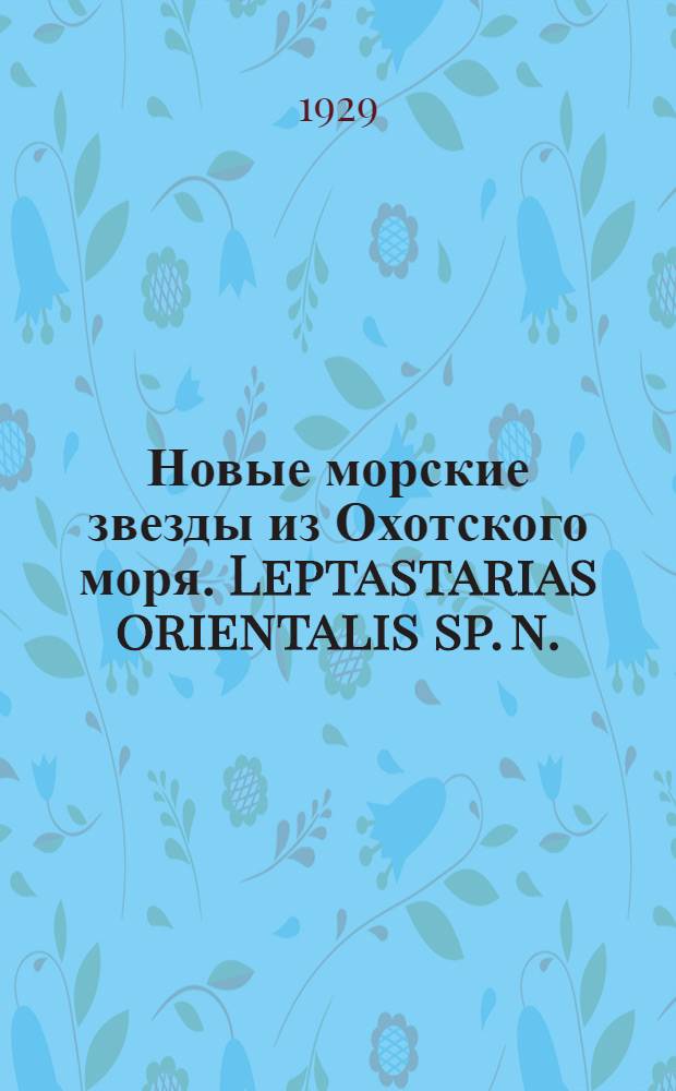 Новые морские звезды из Охотского моря. Leptastarias orientalis sp. n.