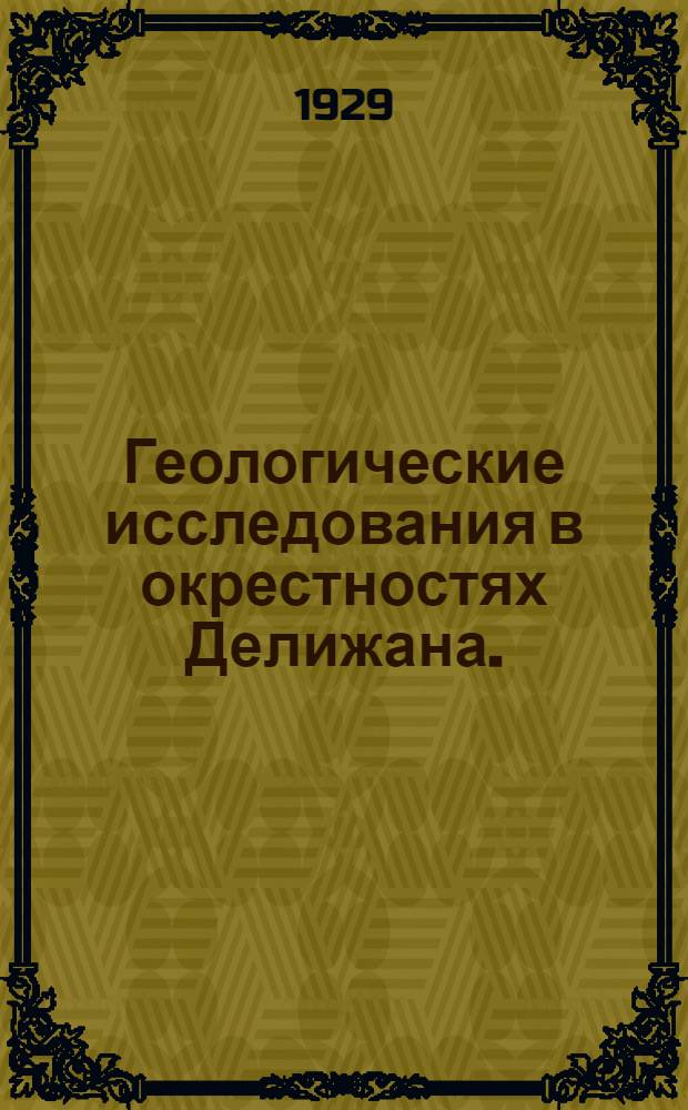 Геологические исследования в окрестностях Делижана. (Армения) летом 1927