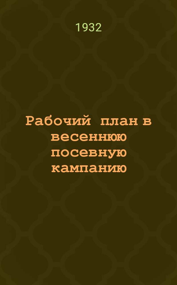 Рабочий план в весеннюю посевную кампанию