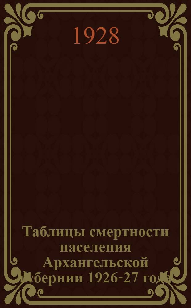 Таблицы смертности населения Архангельской губернии 1926-27 года