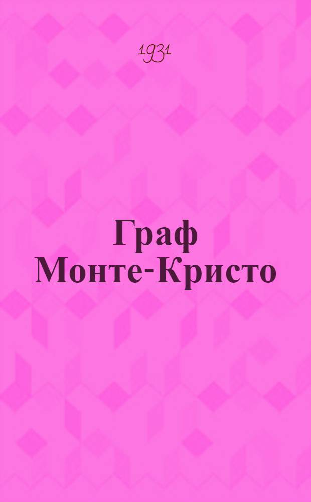 Граф Монте-Кристо : Роман в 6 частях ... Т. 1-
