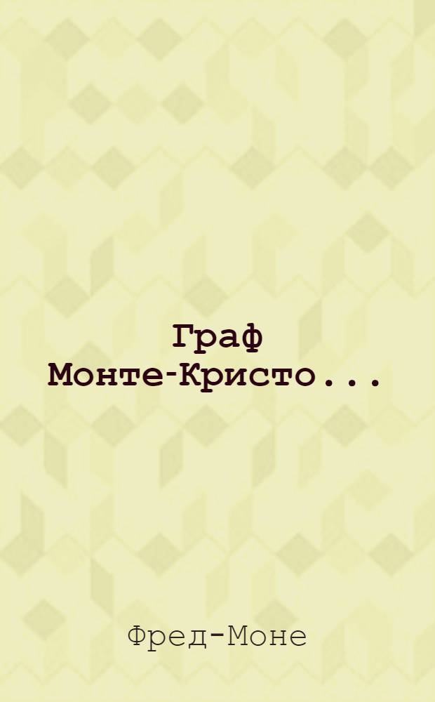 Граф Монте-Кристо .. : I-. 2