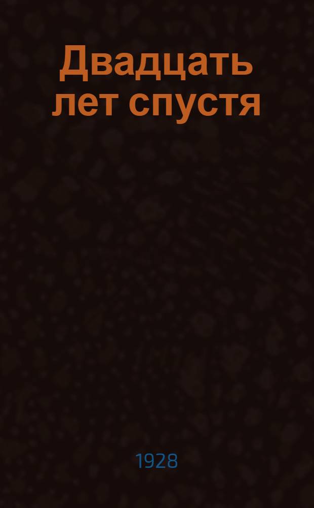 Двадцать лет спустя = Vingt ans apr&egrave;s : 1-2