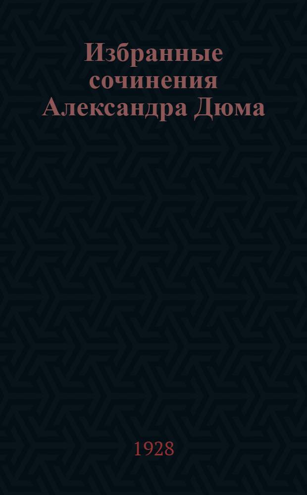 Избранные сочинения Александра Дюма (отца). 4 : Граф Монте Кристо