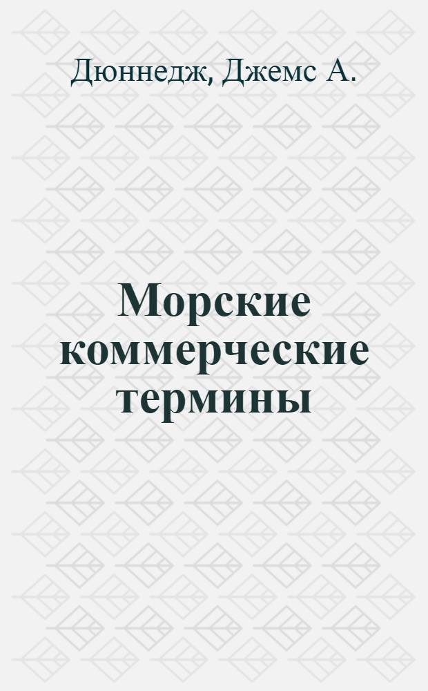 Морские коммерческие термины : Перераб. пер. с англ