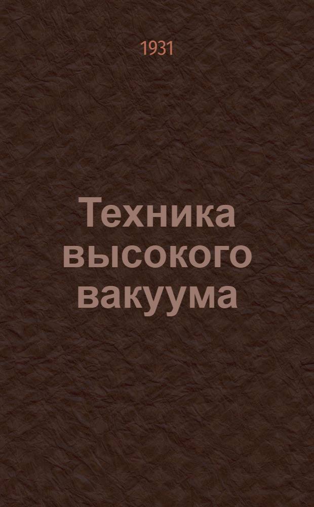 Техника высокого вакуума