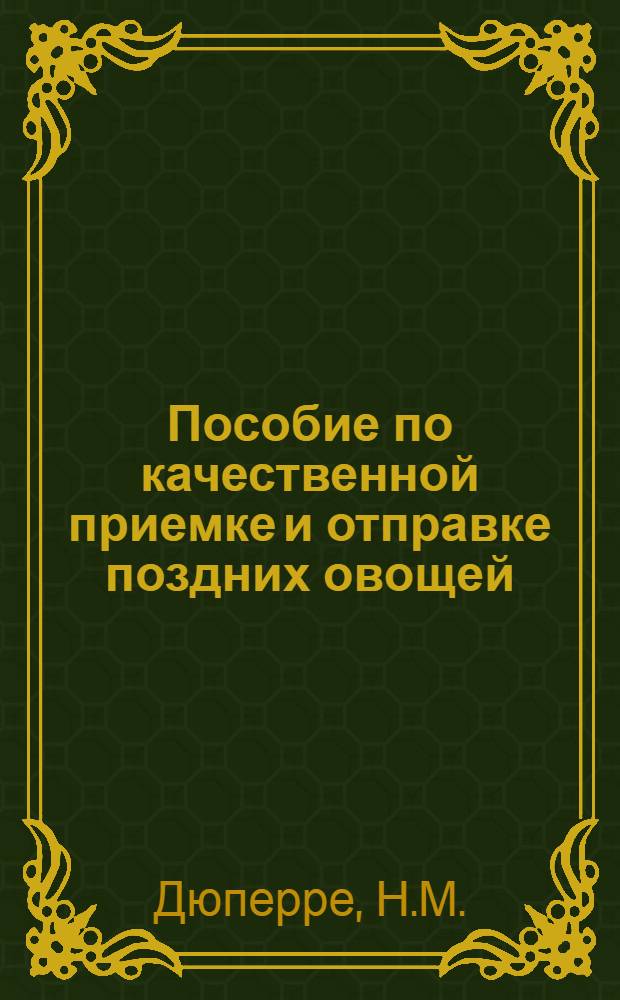 Пособие по качественной приемке и отправке поздних овощей