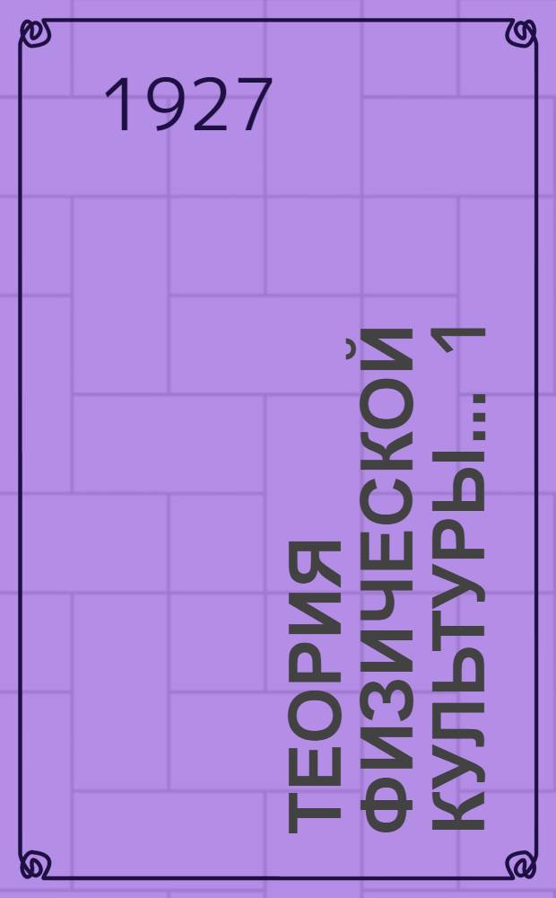 Теория физической культуры ... 1 : Основные понятия ...