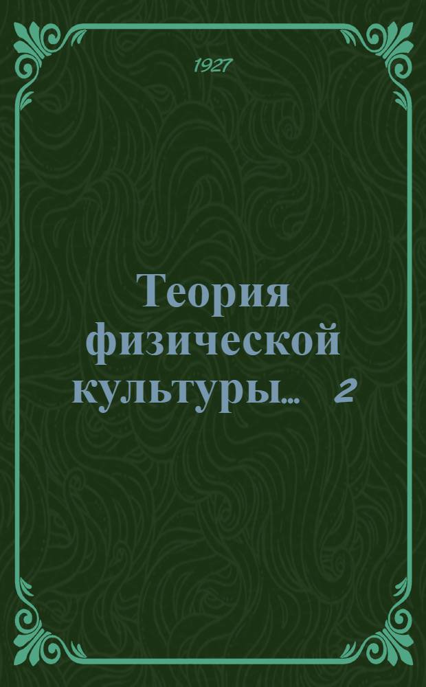 Теория физической культуры ... 2 : Систематика ...