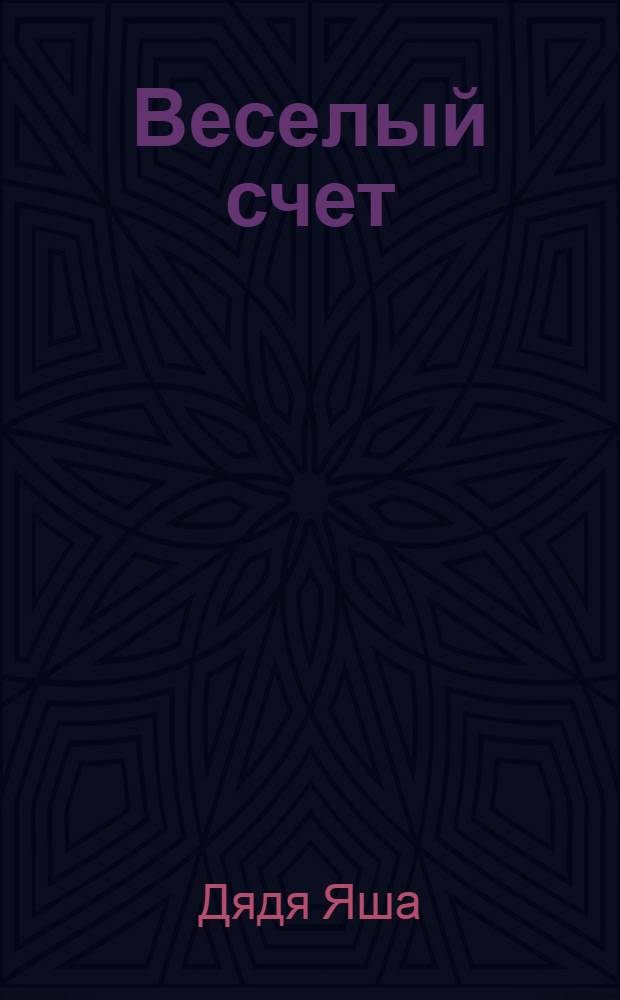 Веселый счет : Первый десяток для малых ребяток