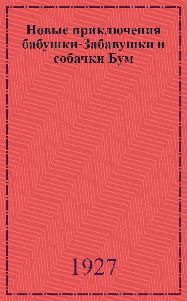 Новые приключения бабушки-Забавушки и собачки Бум : Стишки для детей дошк. возраста