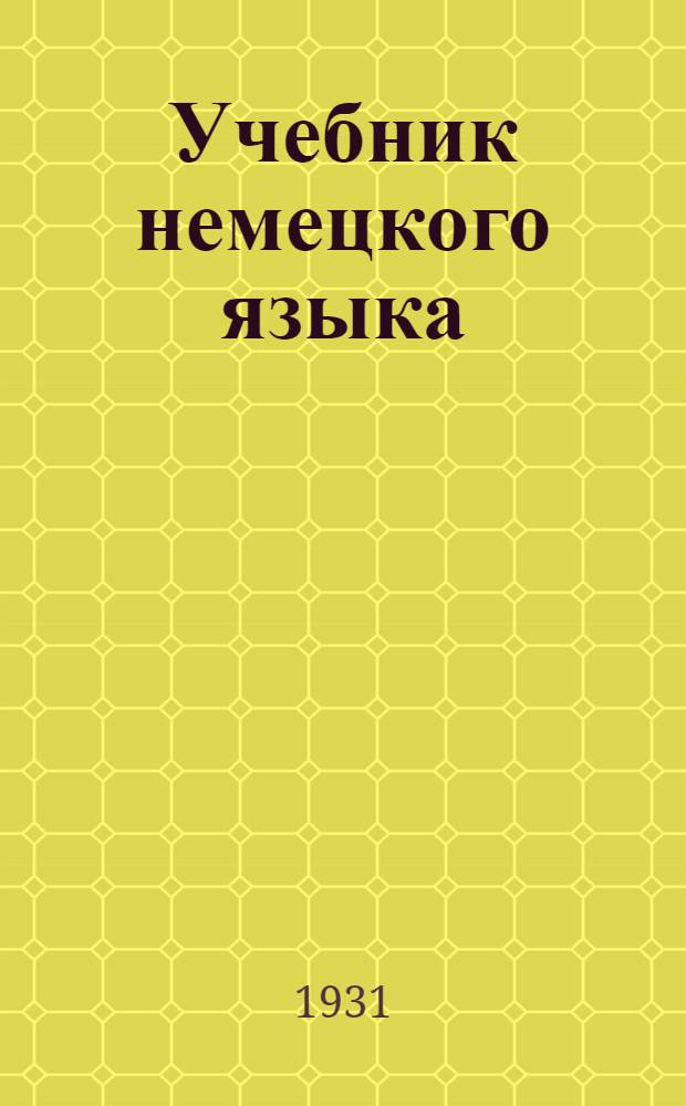 Учебник немецкого языка : Вып. 1-. Вып. 1