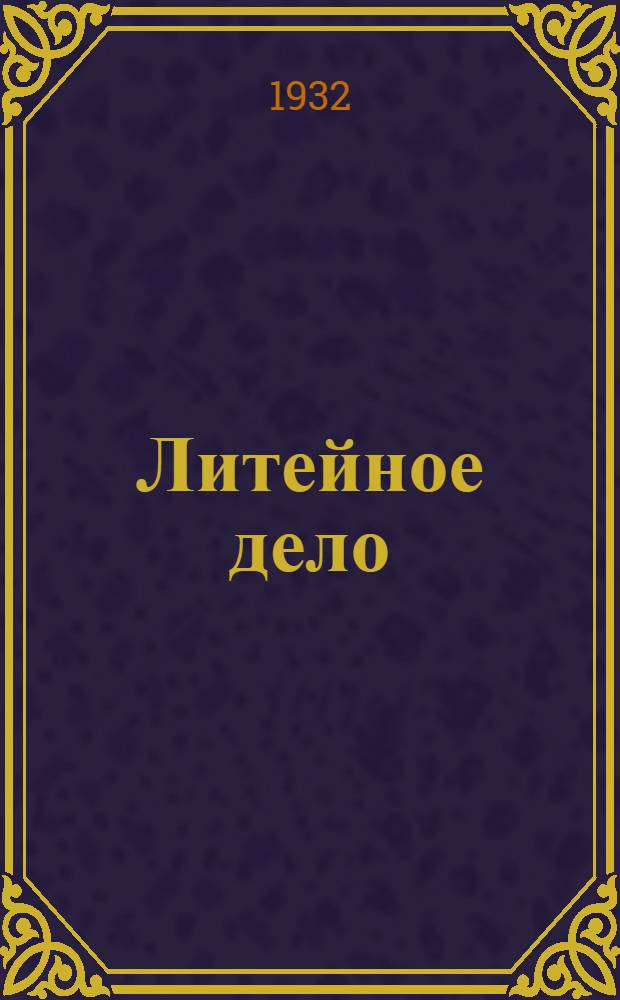 Литейное дело