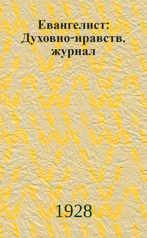 Евангелист : Духовно-нравств. журнал