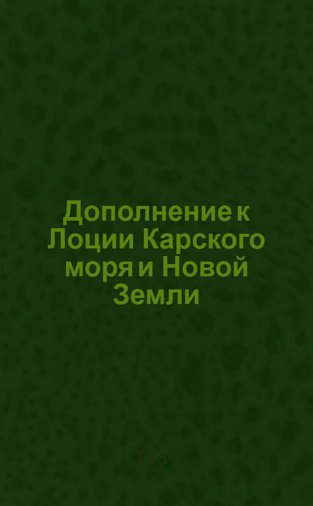Дополнение к Лоции Карского моря и Новой Земли