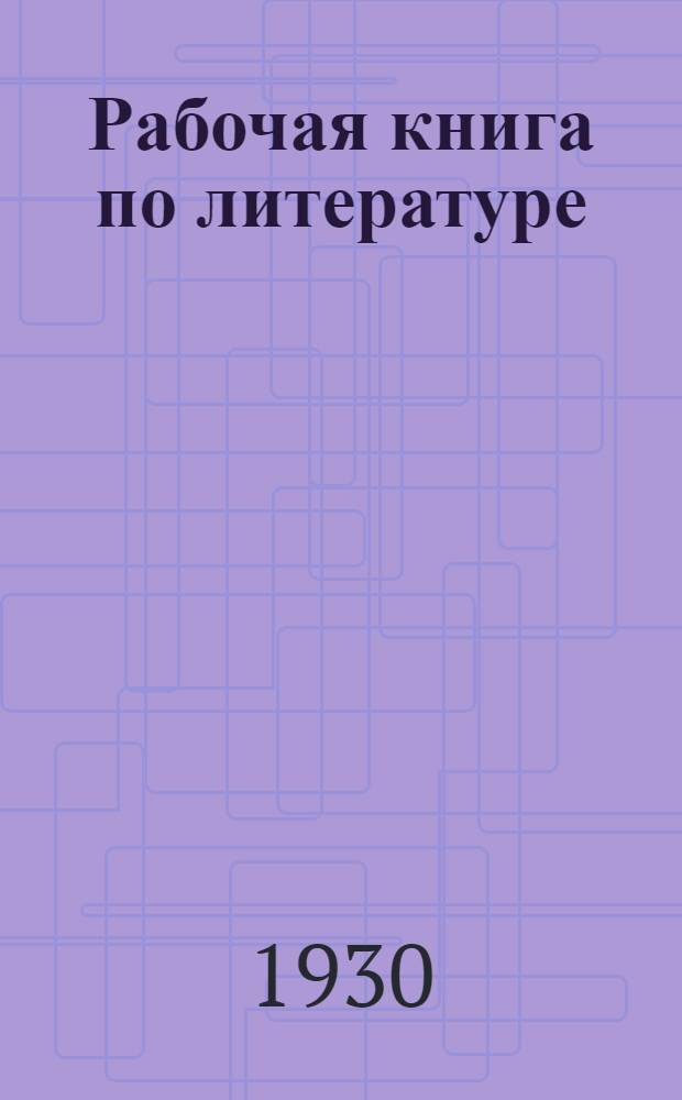 Рабочая книга по литературе : Для VII года обучения ..