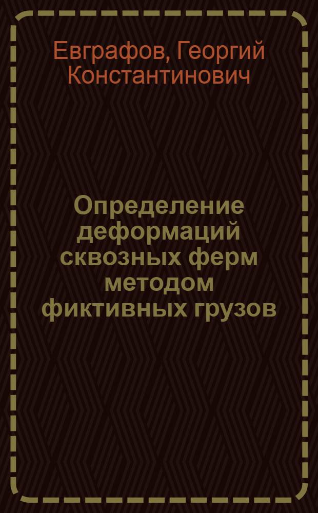 Определение деформаций сквозных ферм методом фиктивных грузов
