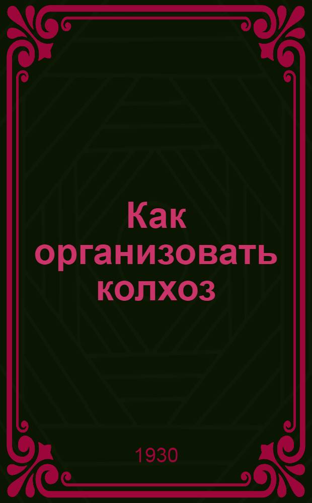 Как организовать колхоз