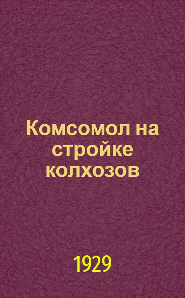 Комсомол на стройке колхозов
