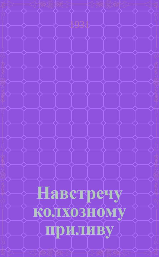 Навстречу колхозному приливу : Ленингр. область