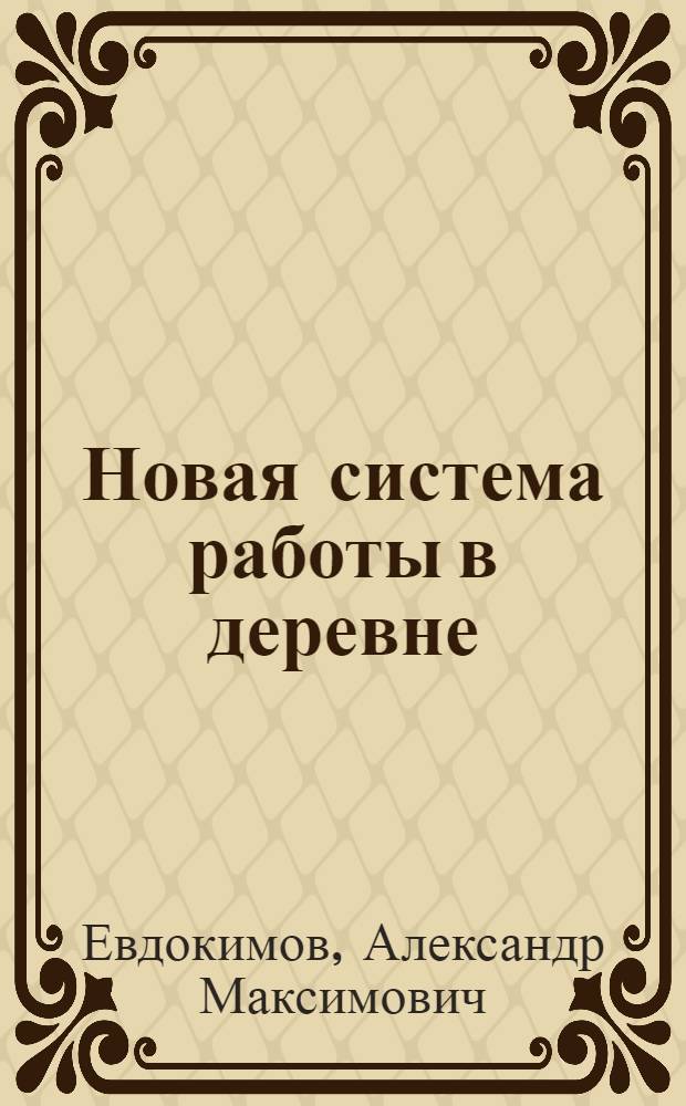 Новая система работы в деревне : (По комсомольским ячейкам Ленингр. области)