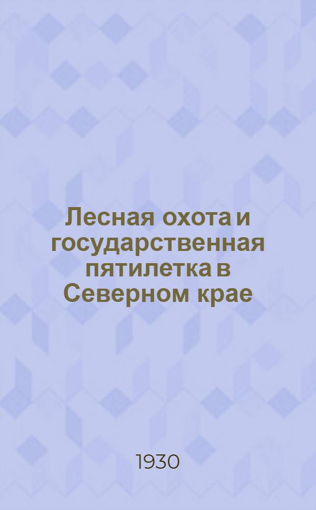 Лесная охота и государственная пятилетка в Северном крае